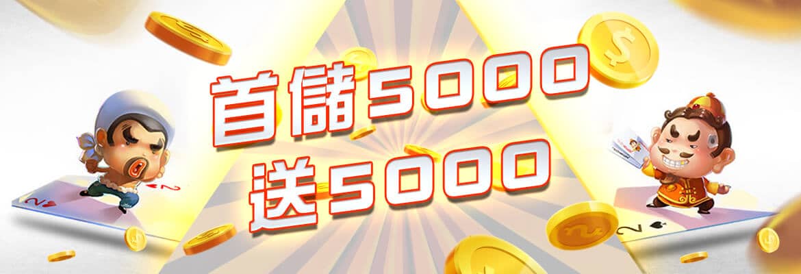 豪賭Online-首儲5000送5000