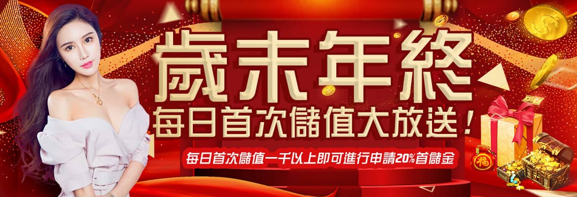 豪賭Online-歲末年終每日首次儲值大放送